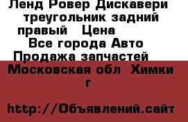 Ленд Ровер Дискавери3 треугольник задний правый › Цена ­ 1 000 - Все города Авто » Продажа запчастей   . Московская обл.,Химки г.